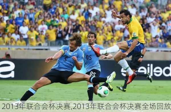 2013年联合会杯决赛,2013年联合会杯决赛全场回放
