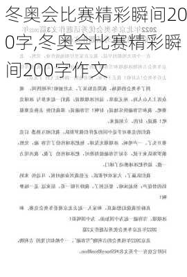 冬奥会比赛精彩瞬间200字,冬奥会比赛精彩瞬间200字作文