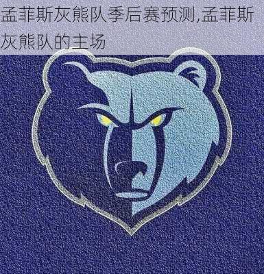 孟菲斯灰熊队季后赛预测,孟菲斯灰熊队的主场