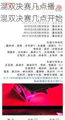 混双决赛几点播,混双决赛几点开始