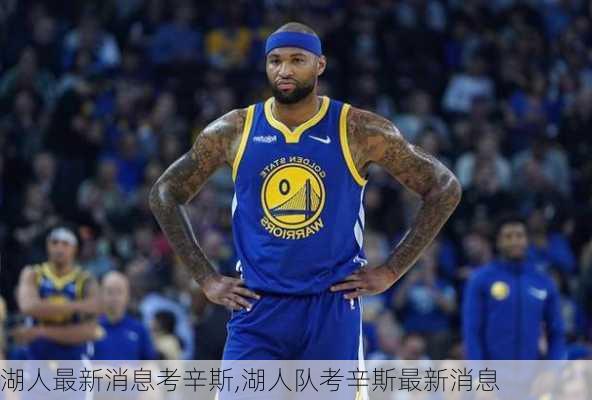 湖人最新消息考辛斯,湖人队考辛斯最新消息