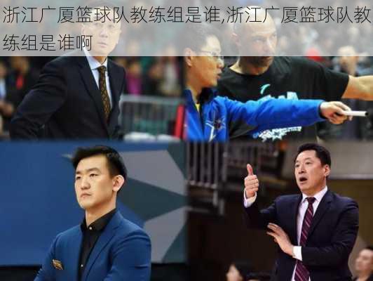 浙江广厦篮球队教练组是谁,浙江广厦篮球队教练组是谁啊