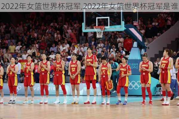 2022年女篮世界杯冠军,2022年女篮世界杯冠军是谁