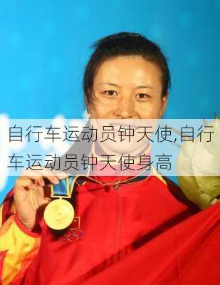自行车运动员钟天使,自行车运动员钟天使身高