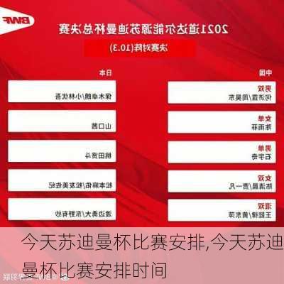今天苏迪曼杯比赛安排,今天苏迪曼杯比赛安排时间