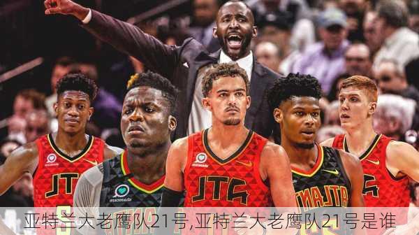 亚特兰大老鹰队21号,亚特兰大老鹰队21号是谁
