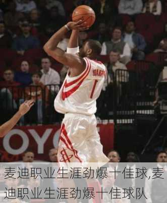麦迪职业生涯劲爆十佳球,麦迪职业生涯劲爆十佳球队
