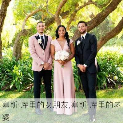 塞斯·库里的女朋友,塞斯·库里的老婆