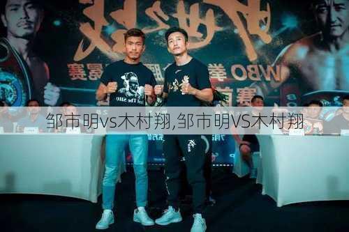 邹市明vs木村翔,邹市明VS木村翔