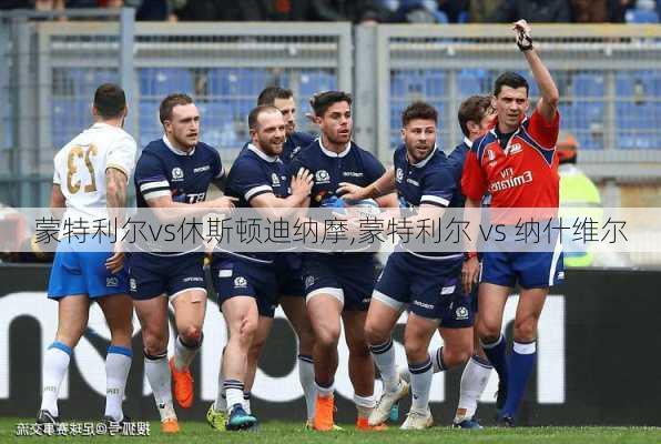 蒙特利尔vs休斯顿迪纳摩,蒙特利尔 vs 纳什维尔