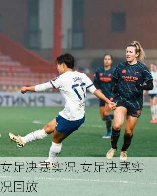 女足决赛实况,女足决赛实况回放