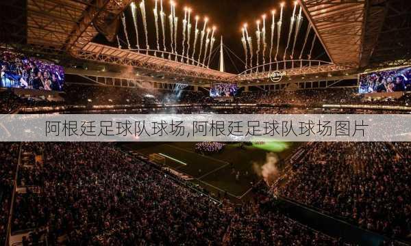 阿根廷足球队球场,阿根廷足球队球场图片