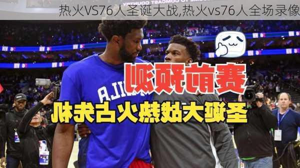 热火VS76人圣诞大战,热火vs76人全场录像