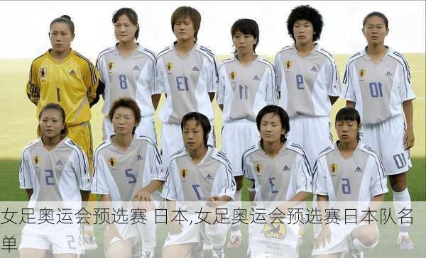 女足奥运会预选赛 日本,女足奥运会预选赛日本队名单
