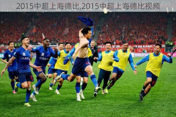 2015中超上海德比,2015中超上海德比视频