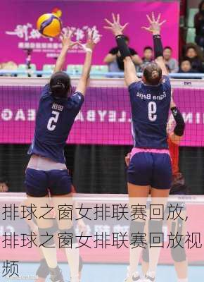 排球之窗女排联赛回放,排球之窗女排联赛回放视频