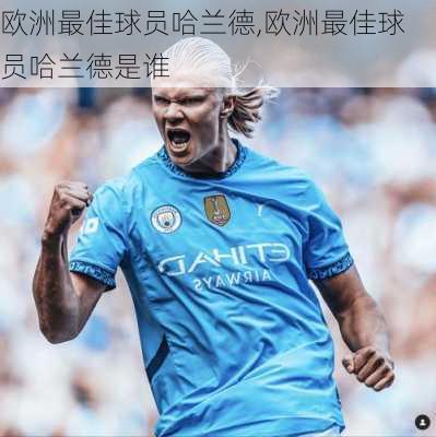 欧洲最佳球员哈兰德,欧洲最佳球员哈兰德是谁