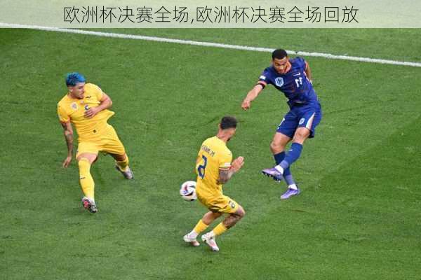 欧洲杯决赛全场,欧洲杯决赛全场回放