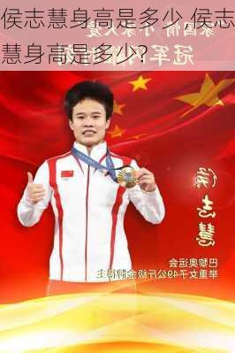 侯志慧身高是多少,侯志慧身高是多少?