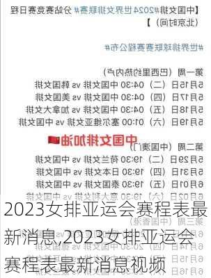 2023女排亚运会赛程表最新消息,2023女排亚运会赛程表最新消息视频