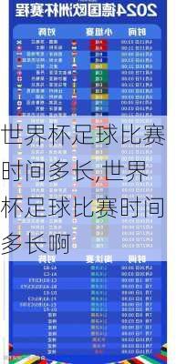 世界杯足球比赛时间多长,世界杯足球比赛时间多长啊