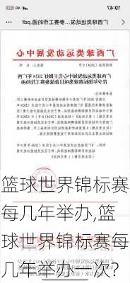 篮球世界锦标赛每几年举办,篮球世界锦标赛每几年举办一次?