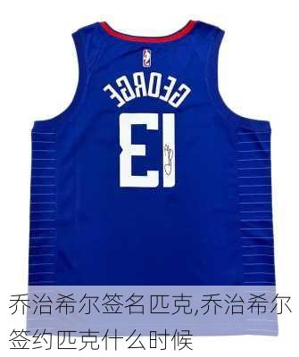 乔治希尔签名匹克,乔治希尔签约匹克什么时候