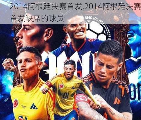 2014阿根廷决赛首发,2014阿根廷决赛首发缺席的球员