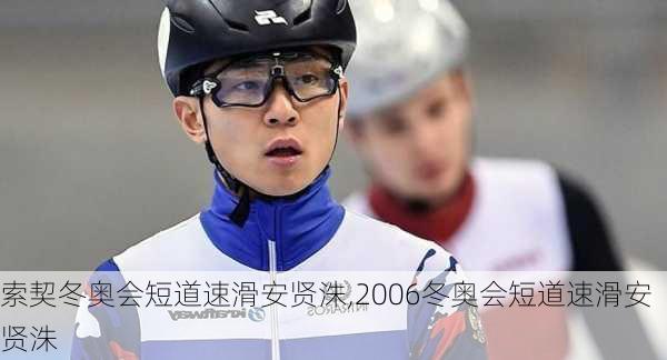 索契冬奥会短道速滑安贤洙,2006冬奥会短道速滑安贤洙