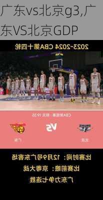 广东vs北京g3,广东VS北京GDP