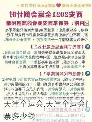 天津全运会,天津全运会门票多少钱