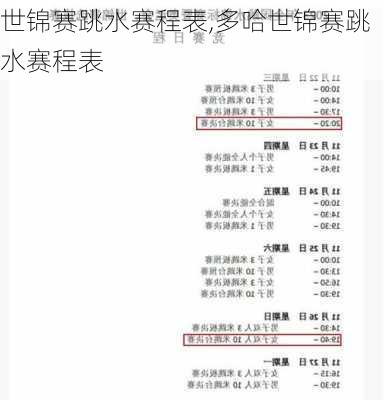 世锦赛跳水赛程表,多哈世锦赛跳水赛程表