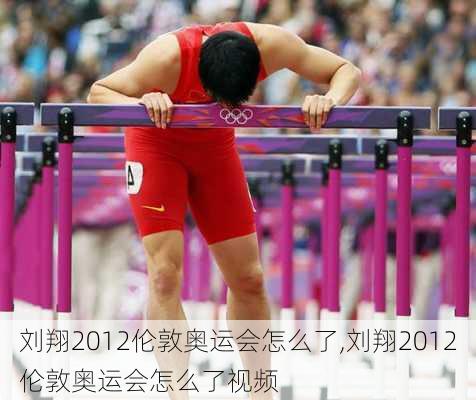 刘翔2012伦敦奥运会怎么了,刘翔2012伦敦奥运会怎么了视频