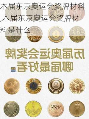 本届东京奥运会奖牌材料,本届东京奥运会奖牌材料是什么