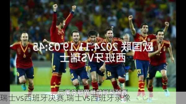 瑞士vs西班牙决赛,瑞士vs西班牙录像