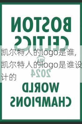 凯尔特人的logo是谁,凯尔特人的logo是谁设计的