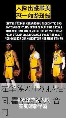 霍华德2012湖人合同,霍华德 湖人 合同