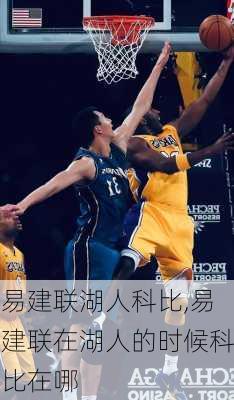 易建联湖人科比,易建联在湖人的时候科比在哪