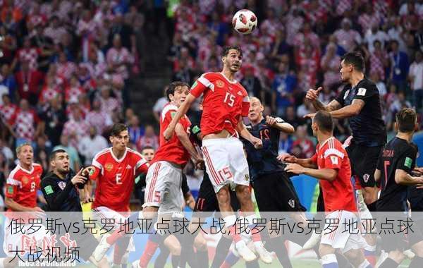 俄罗斯vs克罗地亚点球大战,俄罗斯vs克罗地亚点球大战视频
