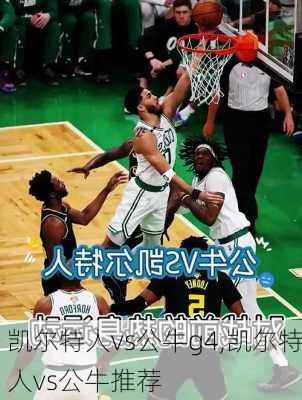 凯尔特人vs公牛g4,凯尔特人vs公牛推荐