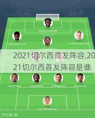 2021切尔西首发阵容,2021切尔西首发阵容是谁