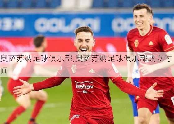 奥萨苏纳足球俱乐部,奥萨苏纳足球俱乐部成立时间