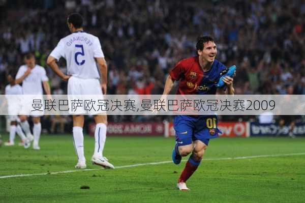 曼联巴萨欧冠决赛,曼联巴萨欧冠决赛2009