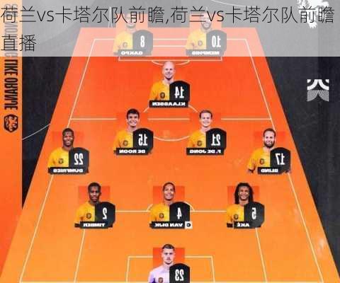 荷兰vs卡塔尔队前瞻,荷兰vs卡塔尔队前瞻直播