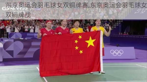 东京奥运会羽毛球女双铜牌赛,东京奥运会羽毛球女双铜牌战