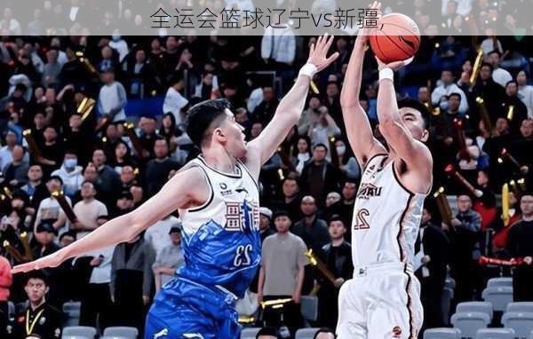 全运会篮球辽宁vs新疆,