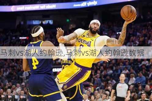马刺vs湖人约翰逊,马刺vs湖人约翰逊数据