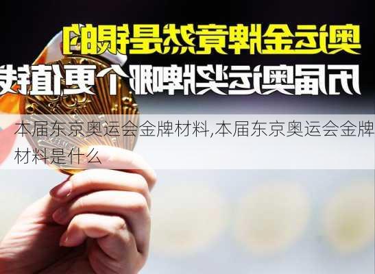本届东京奥运会金牌材料,本届东京奥运会金牌材料是什么