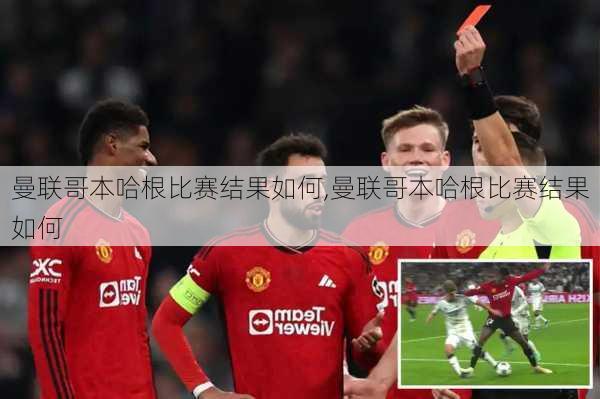 曼联哥本哈根比赛结果如何,曼联哥本哈根比赛结果如何