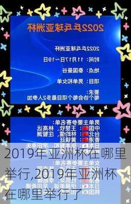 2019年亚洲杯在哪里举行,2019年亚洲杯在哪里举行了